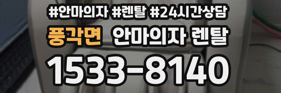 풍각면 안마의자 렌탈