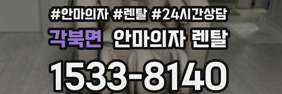 각북면 안마의자 렌탈