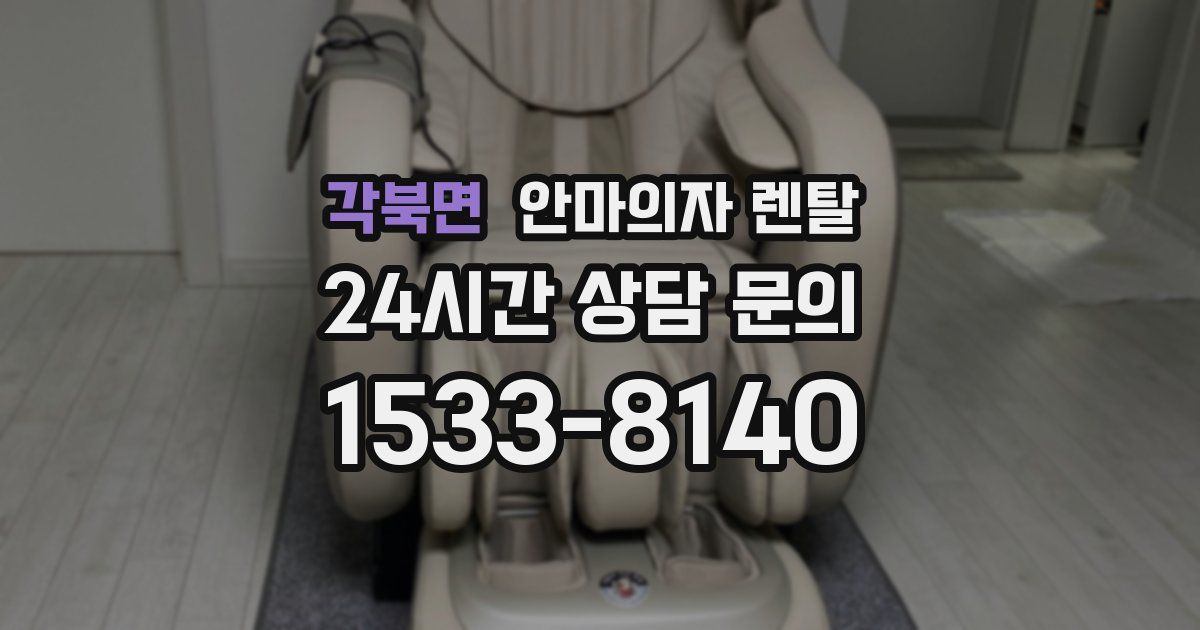 각북면 안마의자 렌탈