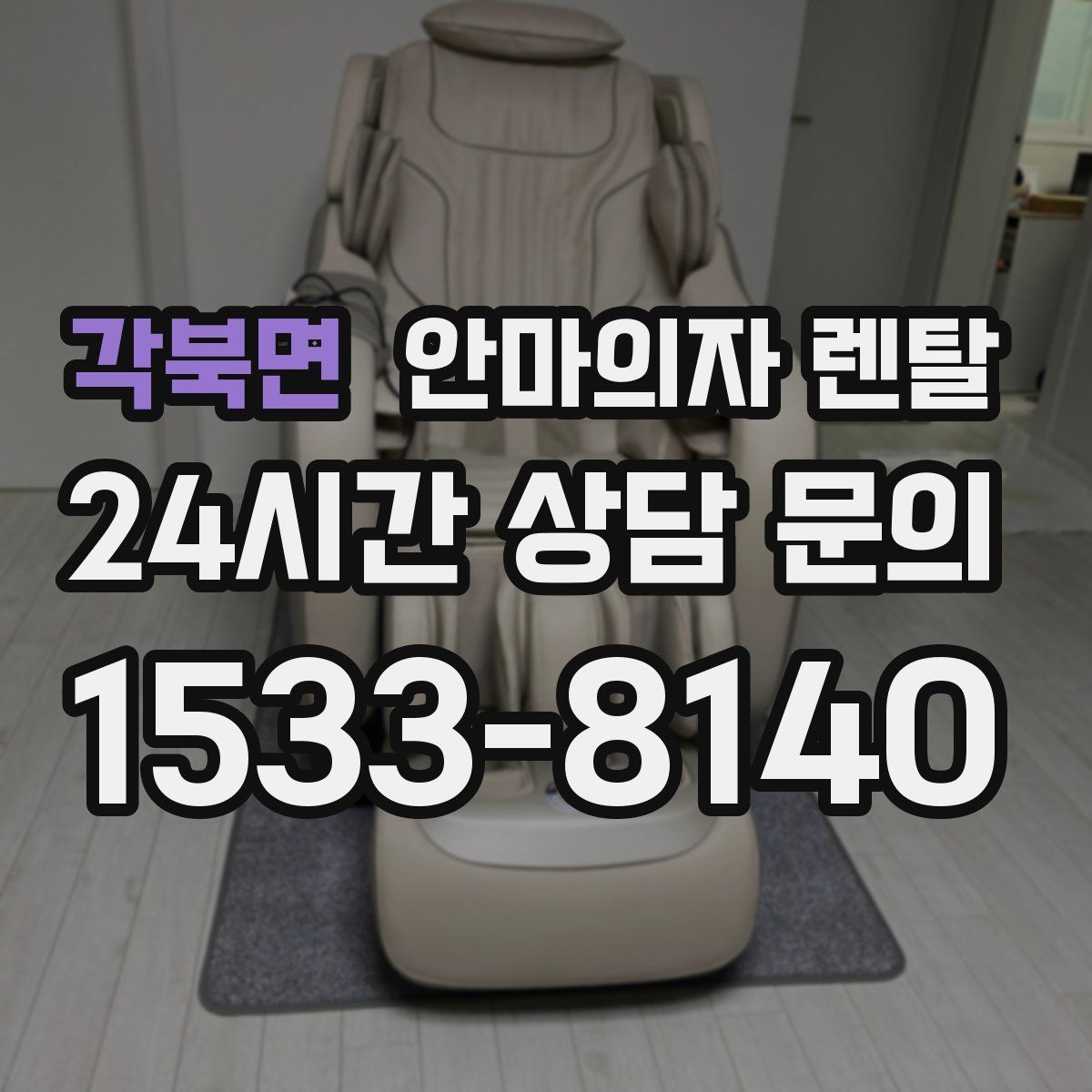 각북면 안마의자 렌탈