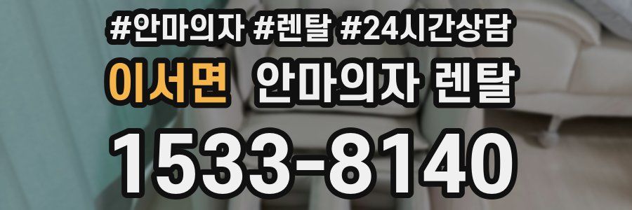이서면 안마의자 렌탈