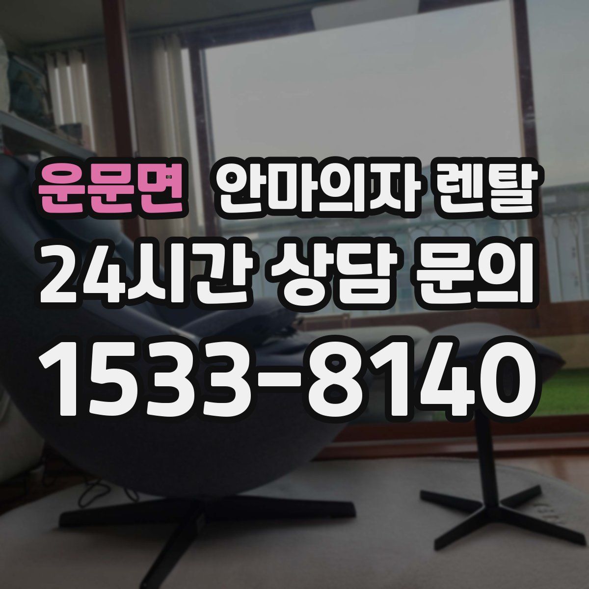 운문면 안마의자 렌탈