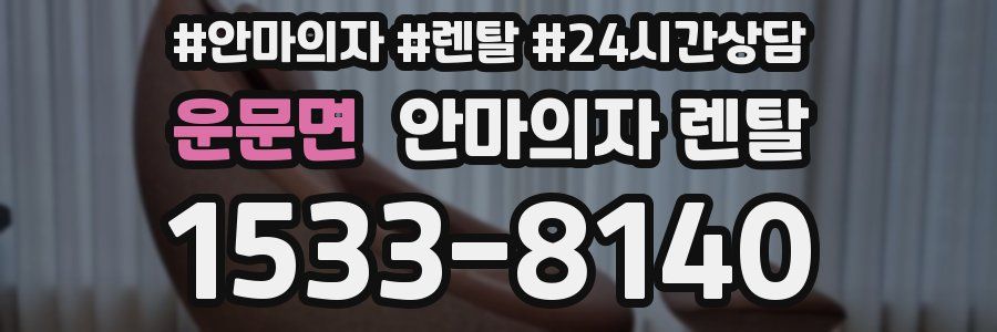 운문면 안마의자 렌탈