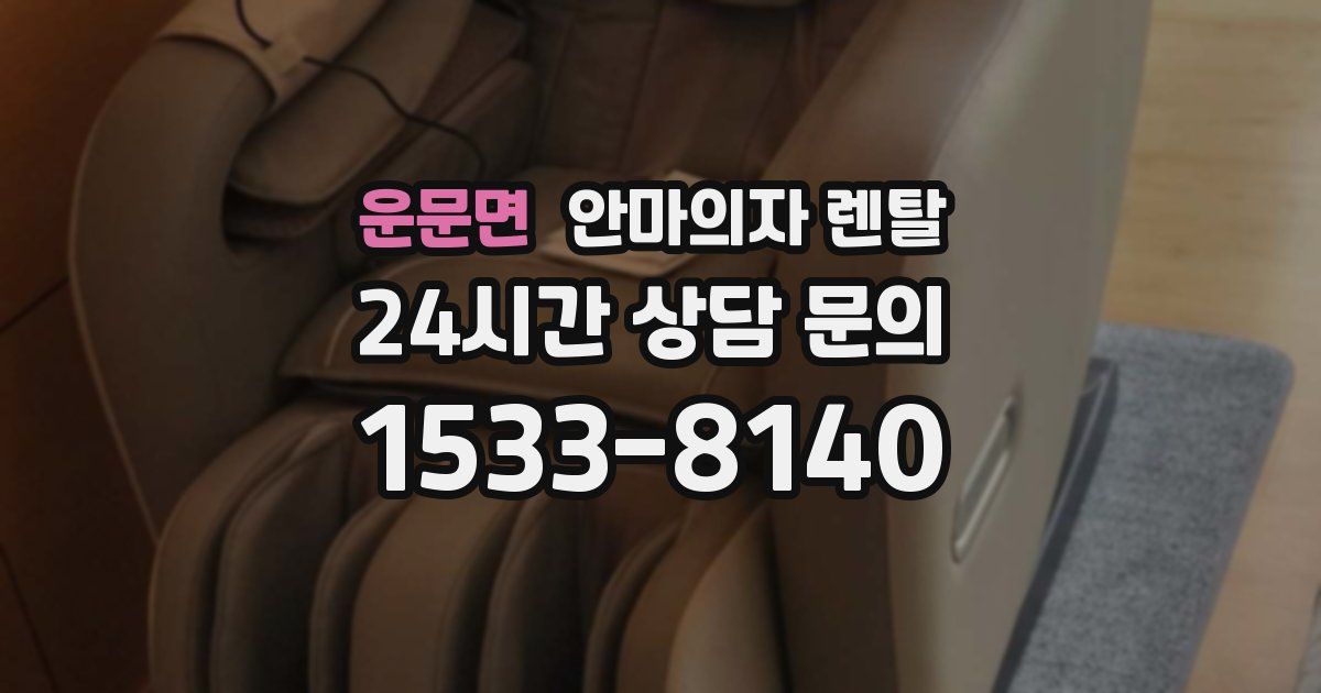 운문면 안마의자 렌탈