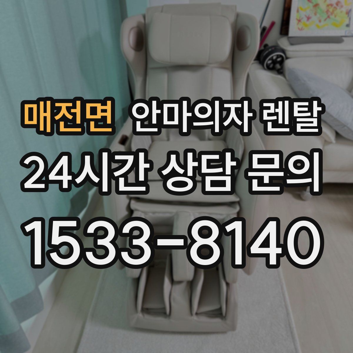 매전면 안마의자 렌탈