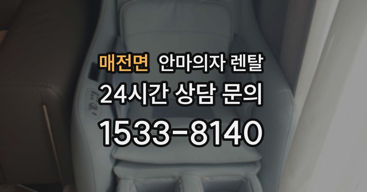 매전면 안마의자 렌탈