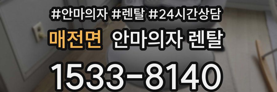 매전면 안마의자 렌탈