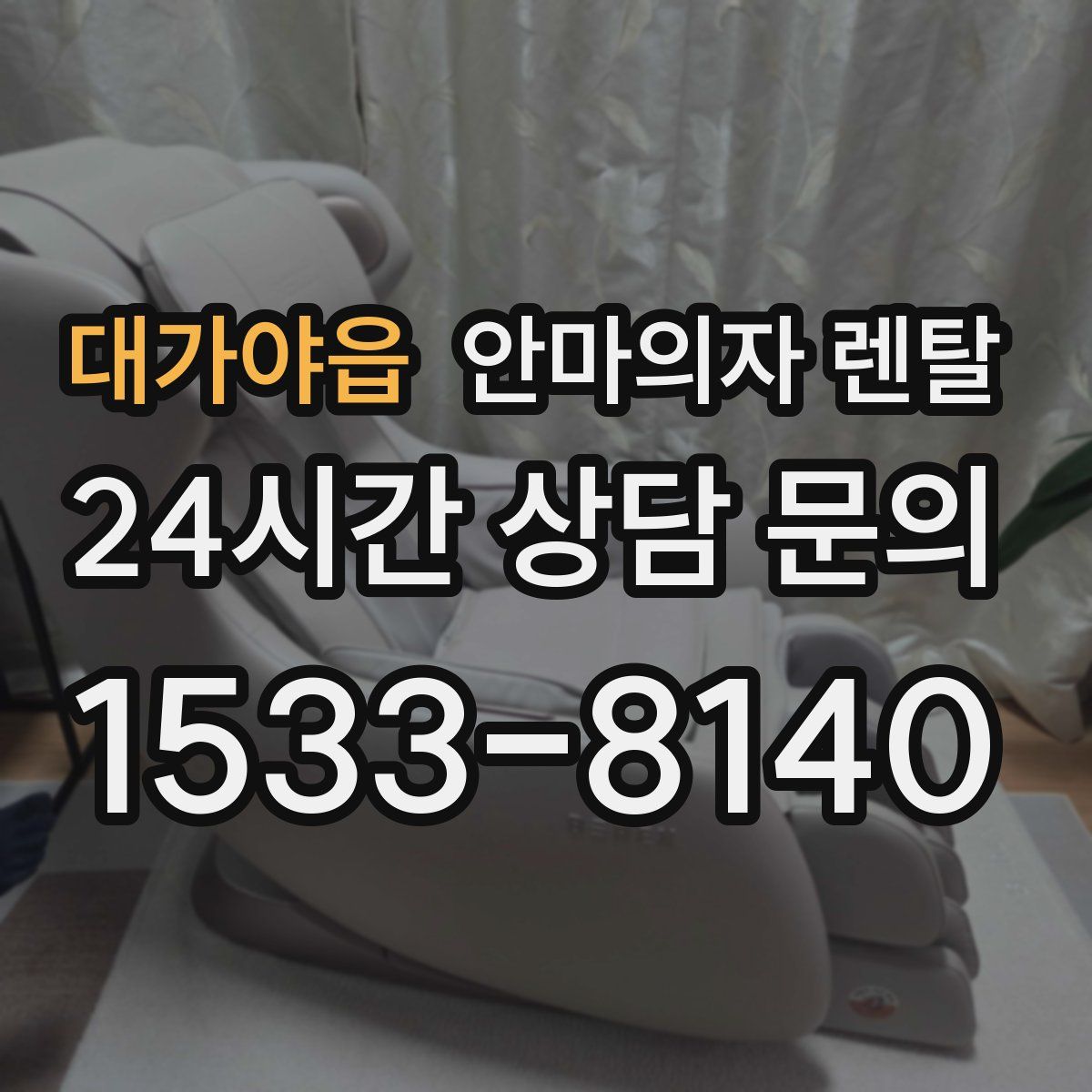 대가야읍 안마의자 렌탈