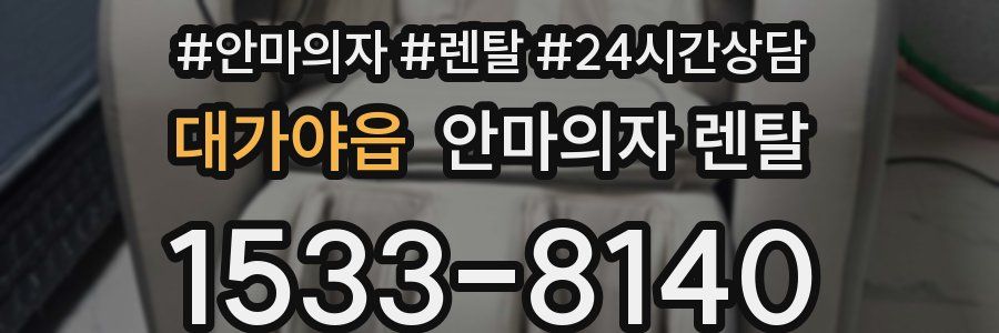 대가야읍 안마의자 렌탈