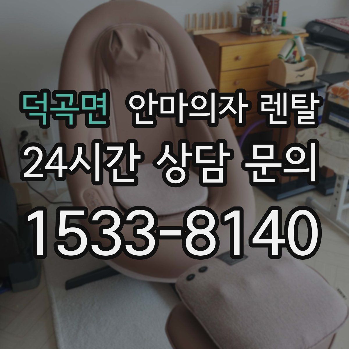 덕곡면 안마의자 렌탈