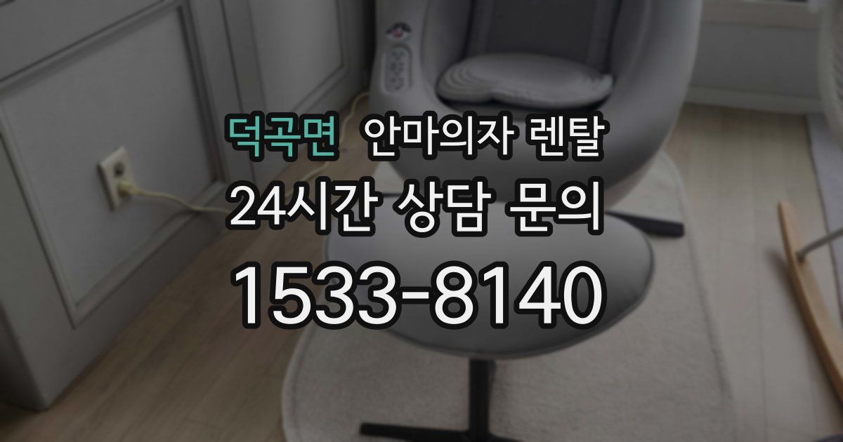 덕곡면 안마의자 렌탈