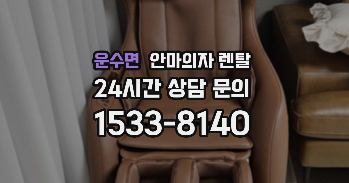 운수면 안마의자 렌탈