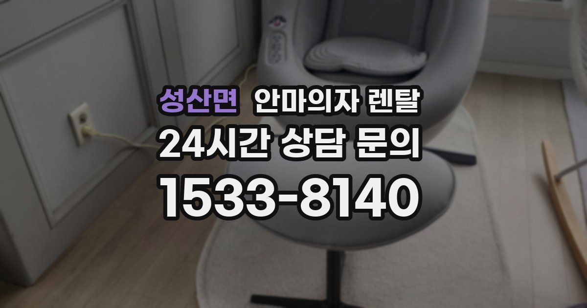 성산면 안마의자 렌탈