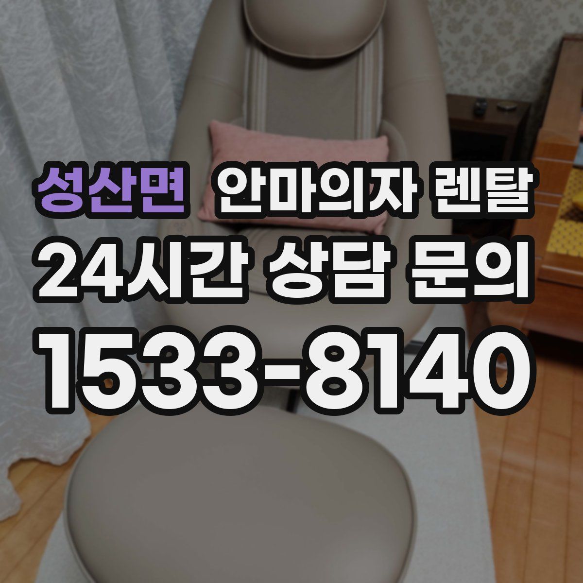 성산면 안마의자 렌탈