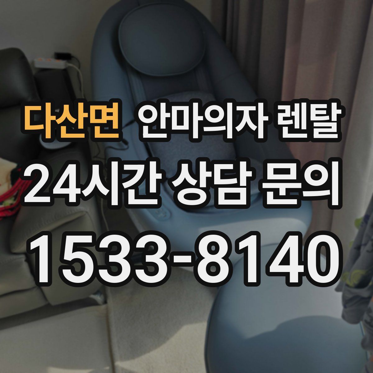 다산면 안마의자 렌탈
