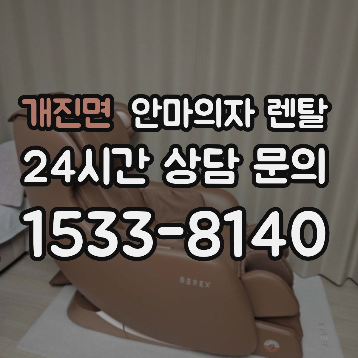 개진면 안마의자 렌탈