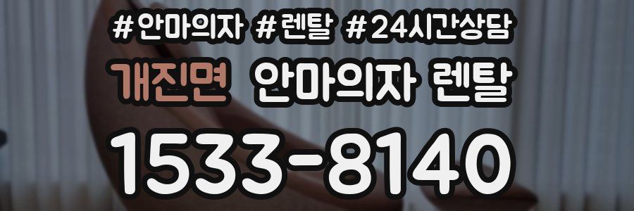 개진면 안마의자 렌탈