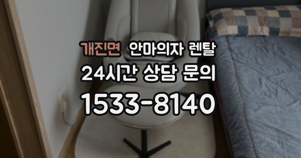 개진면 안마의자 렌탈