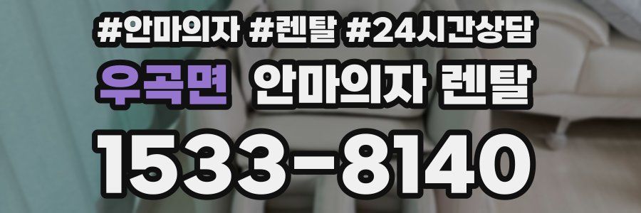 우곡면 안마의자 렌탈