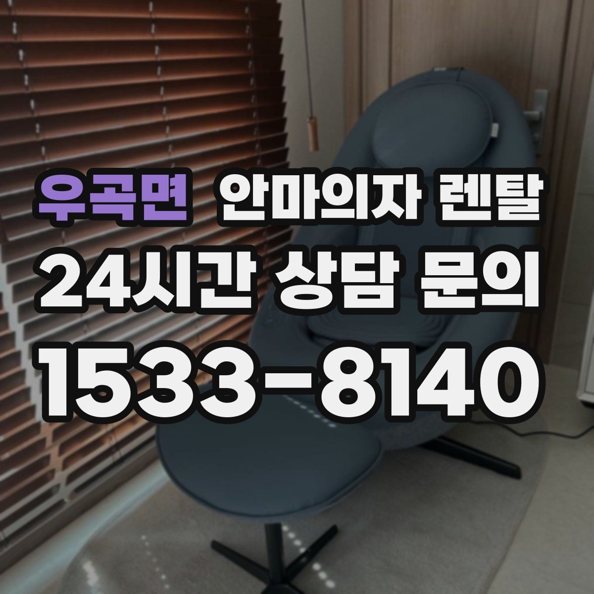 우곡면 안마의자 렌탈