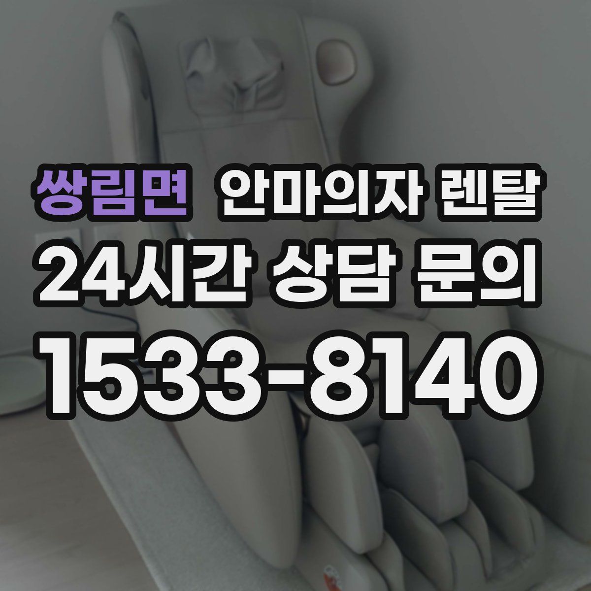 쌍림면 안마의자 렌탈