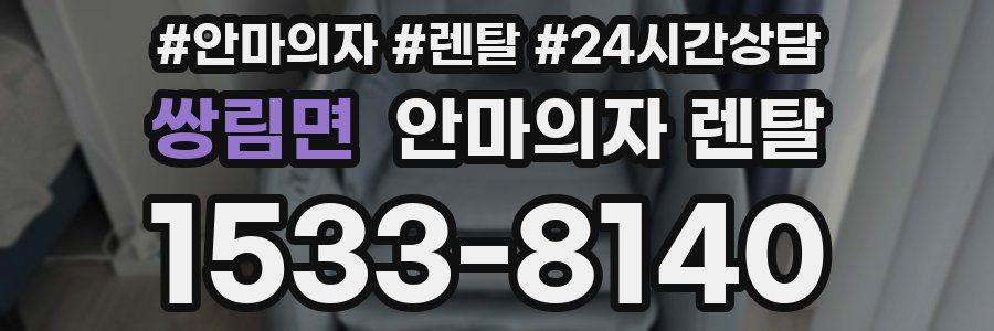 쌍림면 안마의자 렌탈