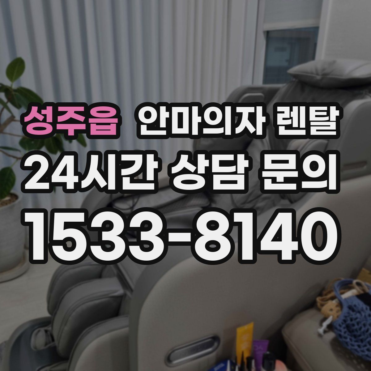 성주읍 안마의자 렌탈