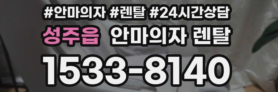 성주읍 안마의자 렌탈