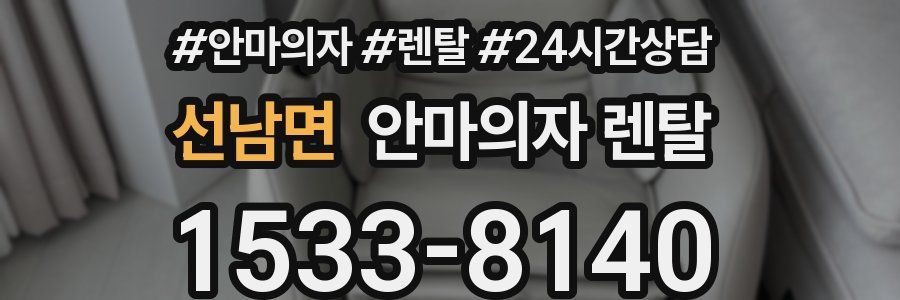 선남면 안마의자 렌탈