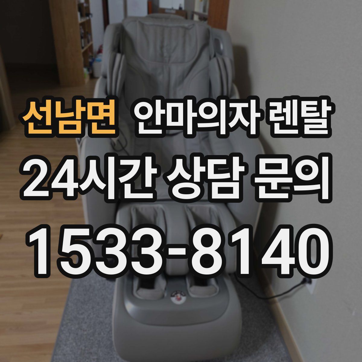 선남면 안마의자 렌탈