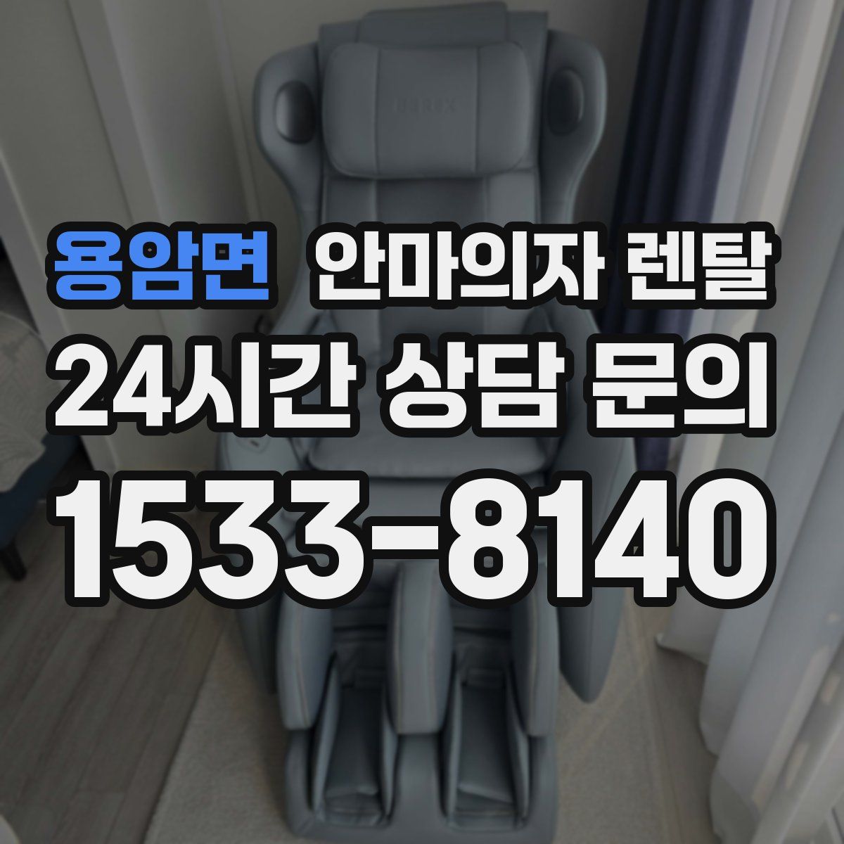 용암면 안마의자 렌탈
