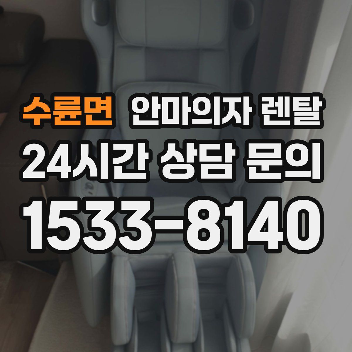 수륜면 안마의자 렌탈