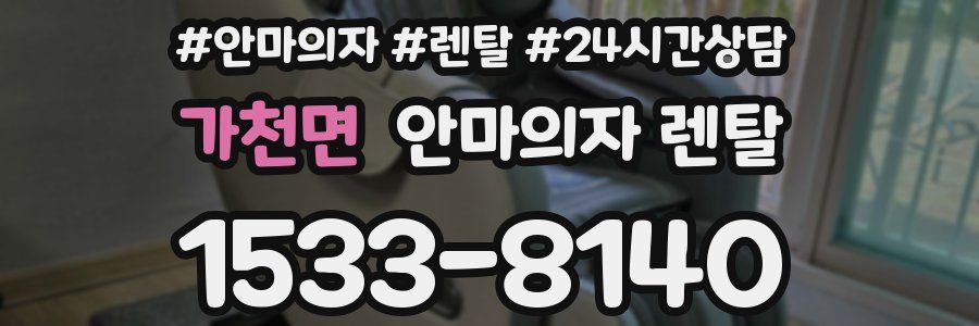 가천면 안마의자 렌탈