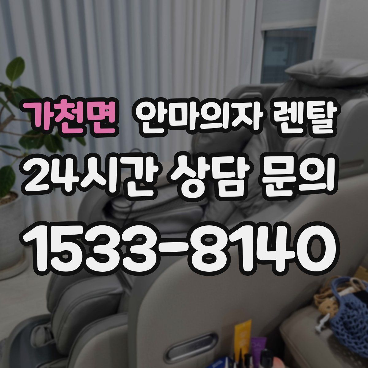 가천면 안마의자 렌탈