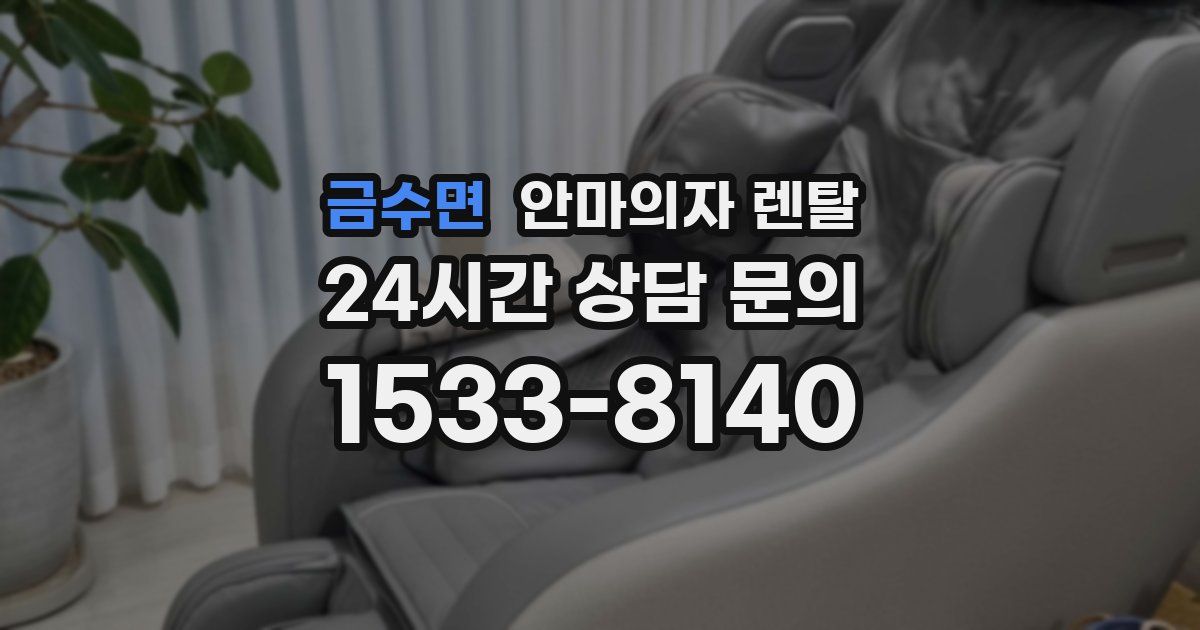 금수면 안마의자 렌탈