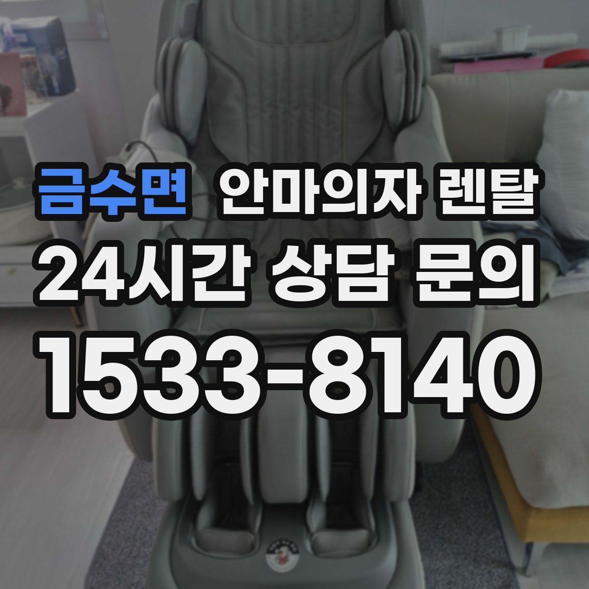 금수면 안마의자 렌탈