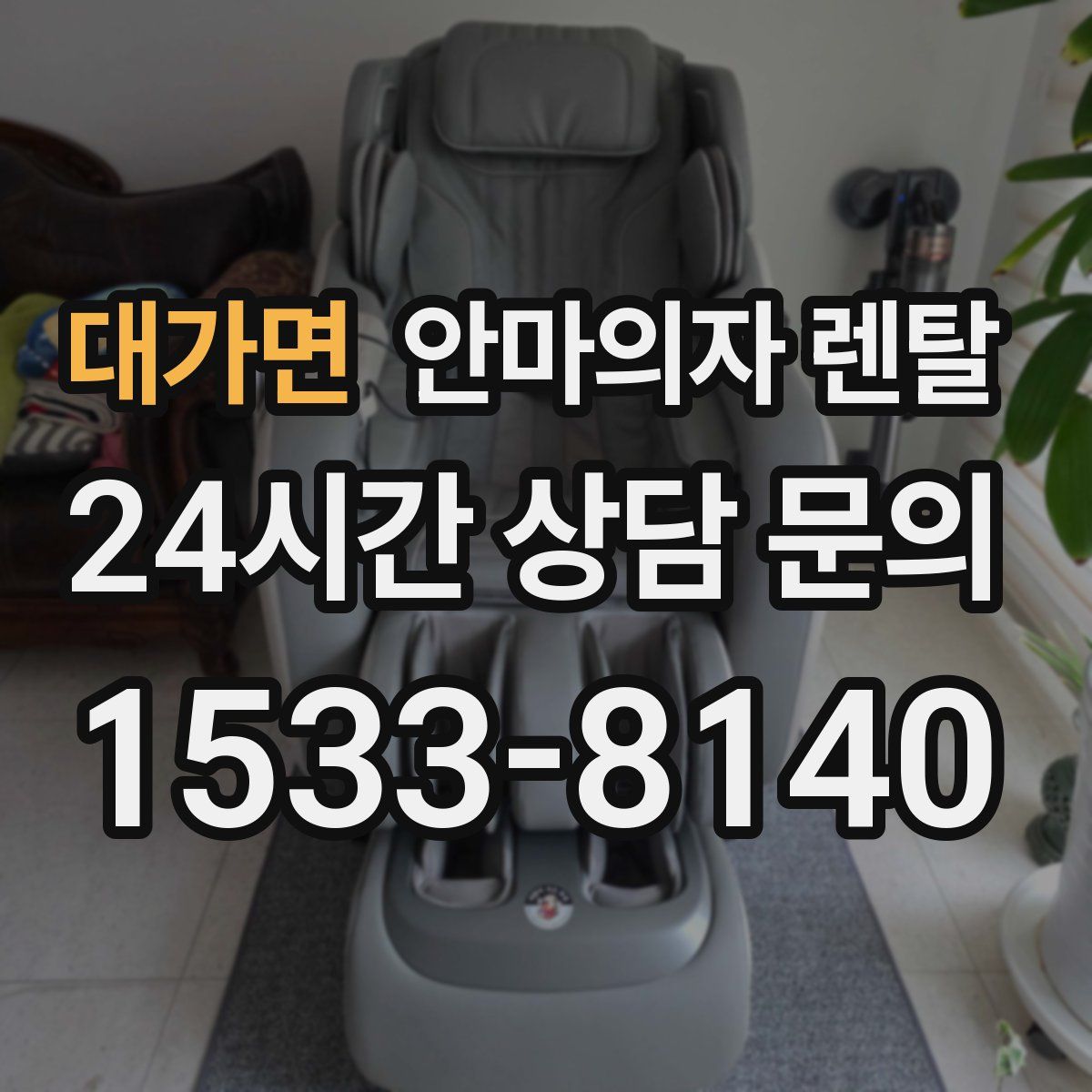 대가면 안마의자 렌탈