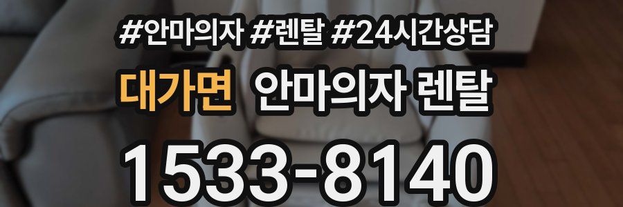 대가면 안마의자 렌탈
