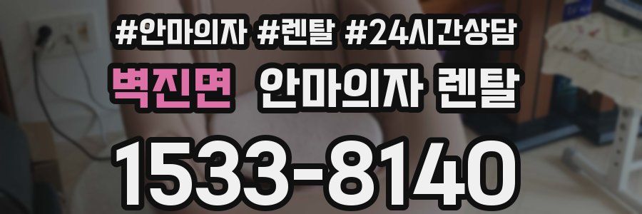 벽진면 안마의자 렌탈