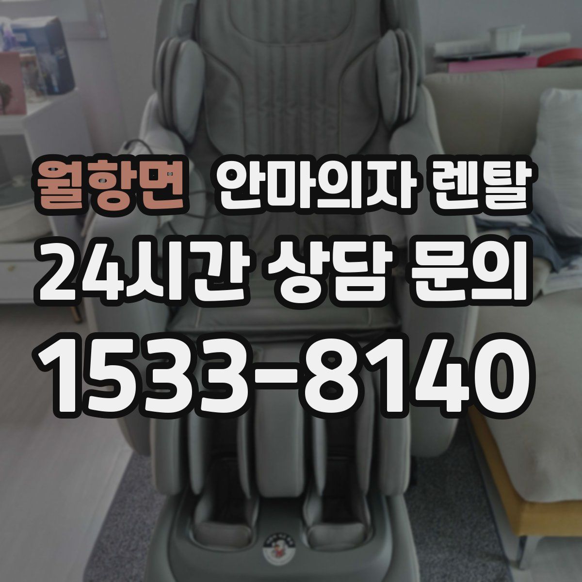월항면 안마의자 렌탈