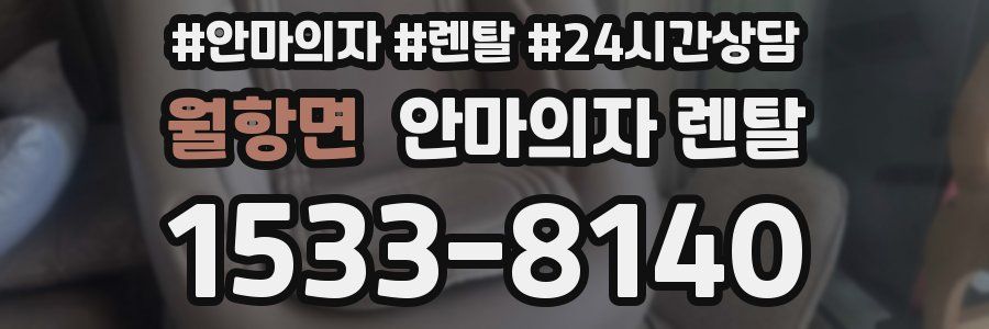 월항면 안마의자 렌탈