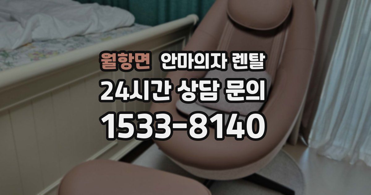 월항면 안마의자 렌탈
