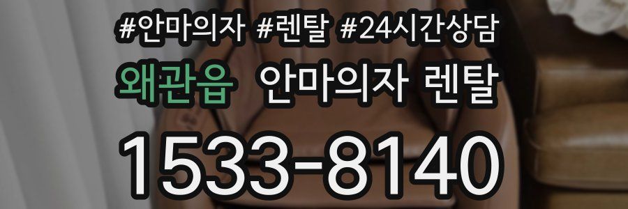 왜관읍 안마의자 렌탈