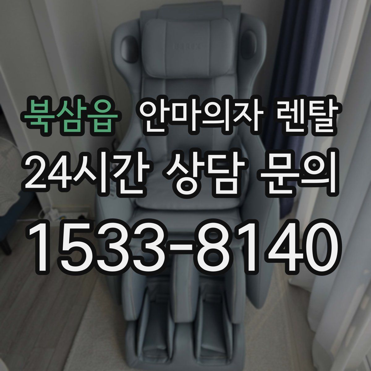 북삼읍 안마의자 렌탈