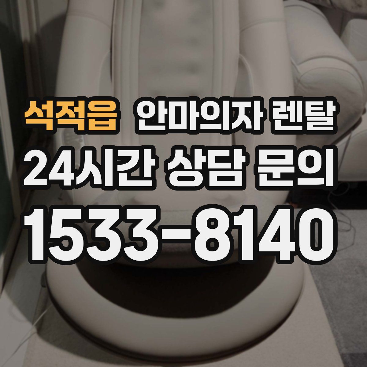 석적읍 안마의자 렌탈