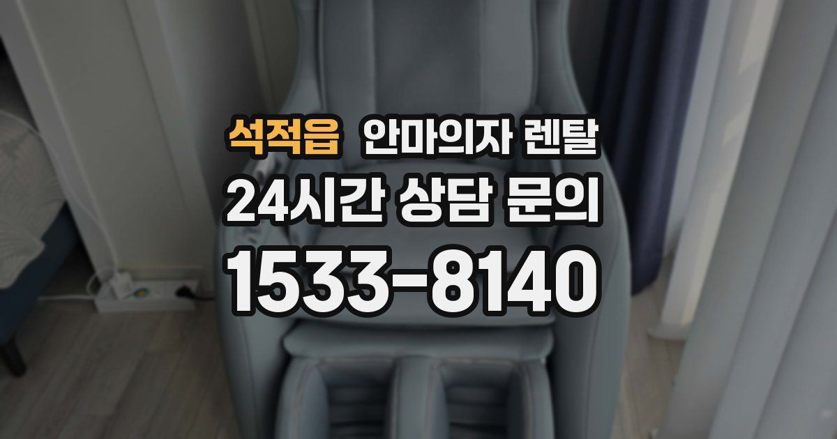 석적읍 안마의자 렌탈