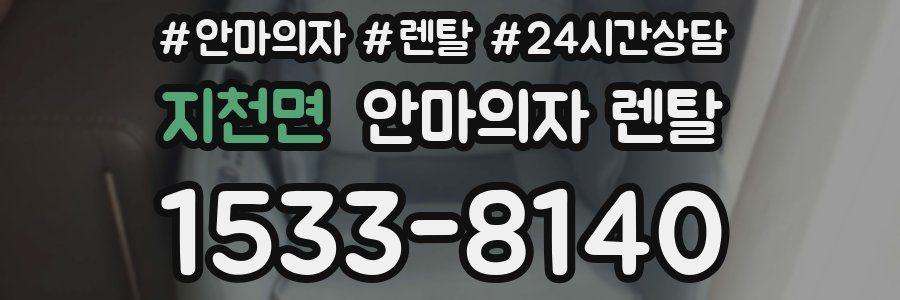지천면 안마의자 렌탈