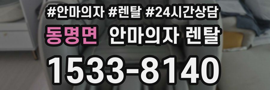 동명면 안마의자 렌탈