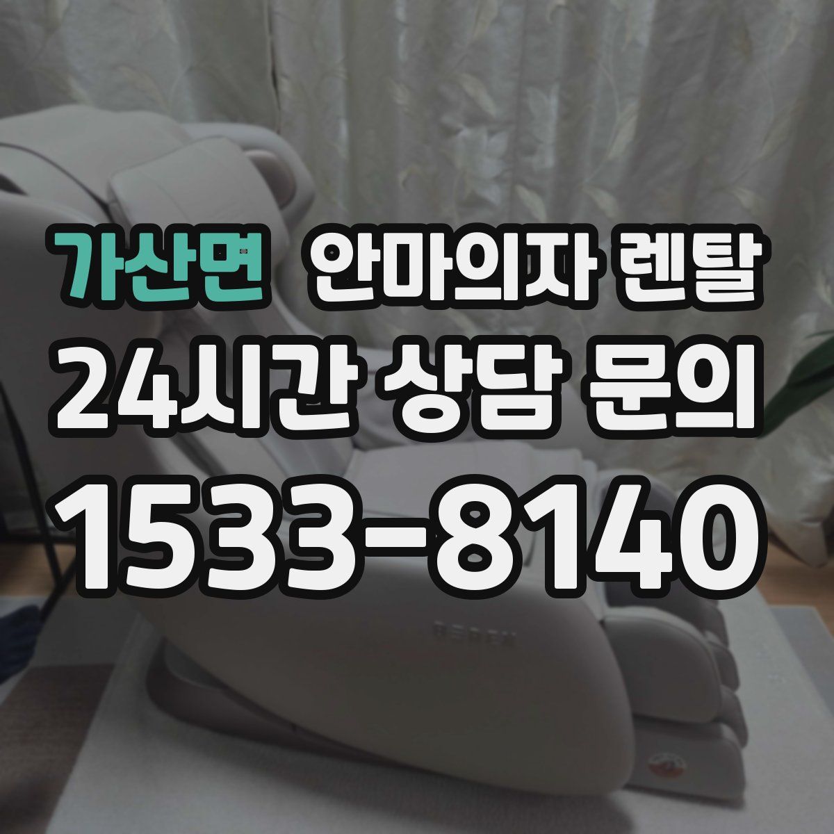 가산면 안마의자 렌탈