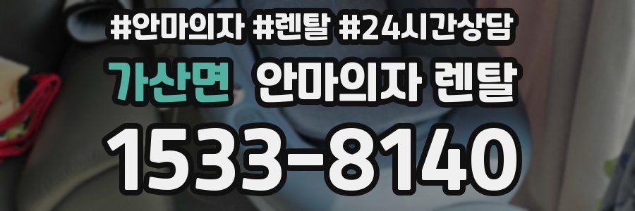 가산면 안마의자 렌탈